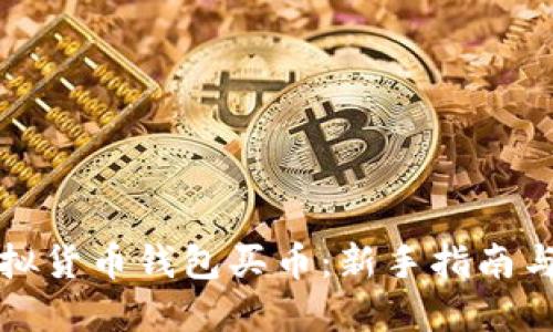 如何在虚拟货币钱包买币：新手指南与实用技巧