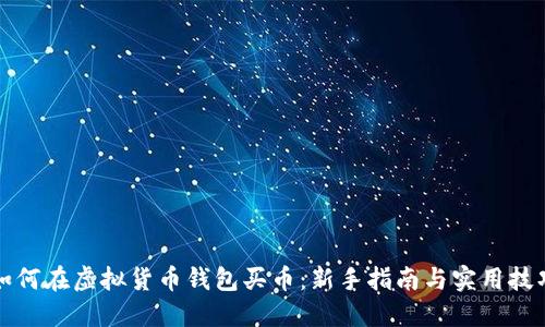 如何在虚拟货币钱包买币：新手指南与实用技巧