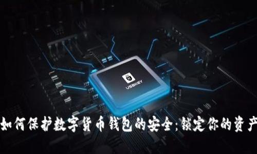 如何保护数字货币钱包的安全：锁定你的资产