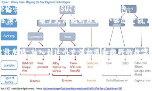    如何在TP钱包中设置SUI资产，获取最新数字资产动态  / 

 guanjianci  TP钱包, SUI资产, 数字资产, 钱包设置  /guanjianci 

 一、引言：数字资产时代的新宠 
 在这个数字资产飞速发展的时代，钱包作为资产存储和交易的基础工具，显得尤为重要。TP钱包凭借其用户友好的界面和丰富的功能，逐渐成为众多数字资产爱好者的首选。而SUI资产，作为一项新兴的数字资产，正在园区内外引起广泛关注。在这篇文章中，我们将探讨如何在TP钱包中设置SUI资产，帮助用户更好地管理和利用他们的数字财富。 

 二、TP钱包概述 
 TP钱包是一款支持多种币种和链的去中心化数字钱包。它不仅允许用户进行资产管理、转账和收款，还能与去中心化应用（DApp）进行交互。TP钱包借助强大的技术，为用户提供安全便捷的服务，是新手及专业用户的理想选择。 

 三、SUI资产的背景与意义 
 SUI是一种新兴的数字资产，基于区块链技术，旨在提供更高效、安全的交易体验。许多用户对其未来的发展持乐观态度，并渴望通过TP钱包来获取与交易SUI资产的便利。在了解SUI资产的价值后，我们即将进入设置环节。 

 四、在TP钱包中设置SUI资产的步骤 

h4 (1) 下载与安装TP钱包 /h4
 首先，确保你已在手机或电脑上下载并安装了TP钱包。如果你是初次使用，可以在应用商店搜索“TP钱包”，并按照提示下载安装。安装完成后，打开APP以进入主界面。 

h4 (2) 创建或导入钱包 /h4
 在TP钱包中，你可以选择创建新的钱包或导入已有的钱包。如果是新用户，点击“创建钱包”，按照步骤设置密码并备份助记词，确保你的资产安全；如果已有钱包，可以选择“导入钱包”，输入助记词进行导入。 

h4 (3) 添加SUI资产 /h4
 在钱包主界面点击“添加资产”选项，搜索“SUI”。系统会自动显示相关信息，确认选择后，点击“添加”。此时，SUI资产将成功添加到你的资产列表中。 

h4 (4) 充币与提币操作 /h4
 添加SUI资产后，你可以进行充币或提币操作。点击SUI资产，选择“充币”可获取你的充值地址，并在其他平台进行转账。若想提币，选择“提币”，输入接收地址及数量，按照提示完成交易。 

 五、使用TP钱包管理SUI资产 
 在成功设置SUI资产后，用户可以通过TP钱包进行多种操作，例如资产查看、交易记录查询，甚至参与投资及互动。 

h4 (1) 资产查看与管理 /h4
 你可以随时查看SUI资产的实时价格及涨跌情况，了解市场动态，便于做出更为明智的投资决策。TP钱包会自动更新，确保你获取最新的市场数据。 

h4 (2) 社区与资讯互动 /h4
 TP钱包还提供社区互动功能，用户可以在平台上与其他用户交流，分享SUI投资经验及市场分析。此外，用户可以通过钱包中的资讯栏目获取最新的行业新闻和技术动态，从而不断提升自己的投资能力。 

 六、使用TP钱包时的安全注意事项 
 在享受TP钱包带来的便利时，安全性也同样重要。以下是一些你在使用过程中的安全建议： 

h4 (1) 定期更新钱包应用 /h4
 确保你使用的TP钱包为最新版本，以获取安全补丁和新特性，降低被攻击的风险。 

h4 (2) 谨慎处理助记词与密码 /h4
 助记词与密码是你钱包安全的第一道防线，切勿随意泄露。最好将其纸质化存储，避免 electronic 设备的遗失和攻击风险。 

h4 (3) 开启多重验证功能 /h4
 在可能的情况下，开启多重验证功能，例如手机验证码，增强账户安全性。当进行提款等敏感操作时，多一层验证将使资产更为安全。 

 七、案例分析：一个典型用户的使用体验 
 小张是一名数字资产交易爱好者，一天他在网络上听闻SUI资产的潜力，随即决定在TP钱包中进行设置。 
 在阳光明媚的午后，小张坐在自家阳台的椅子上，享受着清新的空气。他打开手机，下载了TP钱包，按照逐步指导完成钱包的创建。手指轻轻划动屏幕，他愉悦且期待地将SUI资产添加至钱包。 
 随着行情的不断变动，小张通过TP钱包便捷地完成了充币和提币操作，资产在不知不觉中稳步增长。通过与其他用户的交流，他获得了更多行业知识，逐渐对市场有了更深刻的理解。小张感受到了数字资产的魅力，也在这个过程中收获了友情和信任。 

 八、结语：开启数字财富的新篇章 
 在TP钱包中设置SUI资产的过程，不仅是对数字资产管理的学习，更是对未来金融科技发展的展望。适应新技术，勇敢探索，将使我们在数字经济时代站稳脚跟。加入到这个充满机遇和挑战的数字资产世界中，不再是梦想。无论你是初学者，还是资深玩家，只需简单几步，便能轻松开设自己的TP钱包，尽情体验数字资产的风采！ 

以上为内容大纲和详细的段落，如需进一步内容扩充或特定方面的深入探讨，欢迎提出具体要求。