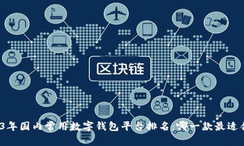 2023年国内常用数字钱包平台排名：哪一款最适合你？