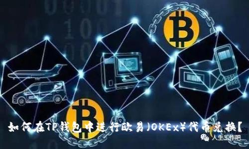 如何在TP钱包中进行欧易(OKEx)代币兑换?