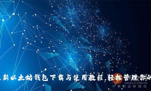2023年最新以太坊钱包下载与使用教程，轻松管理你的加密资产