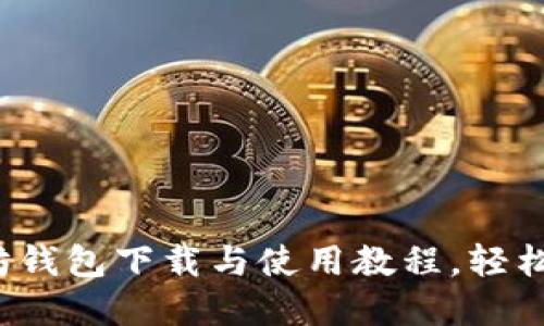 2023年最新以太坊钱包下载与使用教程，轻松管理你的加密资产