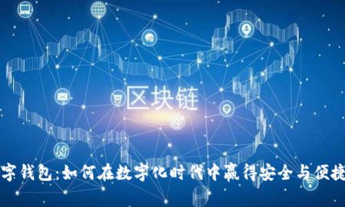一探欧意数字钱包：如何在数字化时代中赢得安全与便捷的理财生活