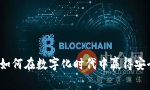 一探欧意数字钱包：如何在数字化时代中赢得安全与便捷的理财生活