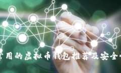 美国常用的虚拟币钱包推