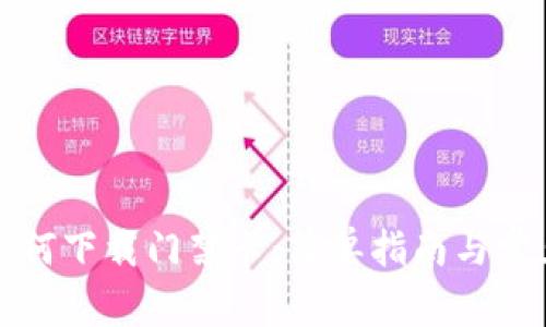 华为钱包如何下载门禁卡：简单指南与常见问题解答