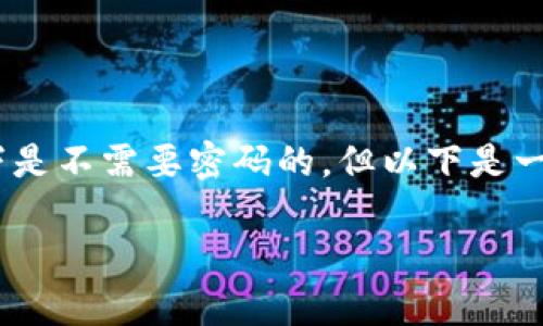 在导入TP钱包(TokenPocket)中的私钥时,确实一般情况下是不需要密码的。但以下是一些具体情况和操作步骤,可以帮助您更好地理解这个过程。
### TP钱包导入私钥的详细步骤及注意事项