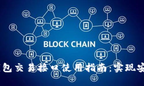 【2024年最新】虚拟币钱包交易接口使用指南:实现安全高效的数字货币管理