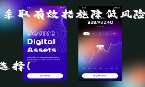  了解TP钱包的安全性与潜在风险：投入数字资产前你必须知道的事
关键词： TP钱包, 数字资产, 安全性, 投资风险

一、什么是TP钱包？
TP钱包是一款广受欢迎的数字资产管理工具，用户可以通过它存储、转账和交易各种加密货币。随着越来越多的人投入数字货币市场，TP钱包因其便捷的操作和用户友好的界面，受到广泛青睐。无论是新手还是资深投资者，都能在这款钱包中找到适合自己的功能。

二、TP钱包的安全性分析
在进行任何投资之前，安全性始终是每位投资者首先需要考虑的问题。TP钱包通过多层安全机制，努力保护用户资产安全。例如，采用了双重身份验证、数据加密等技术来确保用户信息和资金的安全。然而，数字货币市场本身的波动性与不确定性，使得即使是在安全的钱包中持有资产依然有可能面临风险。

三、TP钱包的潜在风险
使用TP钱包或者任何数字资产钱包，都不可避免地存在一些潜在风险。首先，市场波动性是造成亏损的主要因素之一。数字货币的价格波动极大，一不小心便可能导致显著的资产损失。其次，TP钱包可能会面临网络攻击、钓鱼网站等安全隐患，这些都可能使用户的资产处于危险之中。

四、如何降低投资风险
1. 分散投资：不将所有资金投入到一种数字资产中，而是分散到多个项目中，降低风险的同时，也增强了投资的稳定性。
2. 设定止损位：在进行重大投资时，设定一个止损点，能够帮助投资者在市场不利情况下保护资产。既要理性看待盈利，也要有适当的风险意识。
3. 定期回顾投资组合：定期检查自己的投资状况，评估不同资产的表现，以便及时调整策略。

五、用户体验与口碑
TP钱包在用户中的口碑相对较好。许多用户反映，该钱包操作简单，适合新手。此外，TP钱包的客服回应迅速，用户遇到问题可以及时得到解决。然而，也有一些用户提出了对于安全性的不满，尤其是在经历了一些黑客攻击事件后。安全性的问题提醒用户在使用该钱包时务必小心。

六、真实案例分享
小张是一个数字货币的爱好者，最开始接触TP钱包时，满怀期待地尝试投资几种小币。然而，当市场波动时，小张看到自己的投资瞬间缩水了三成。顿时，心里的焦虑与不安席卷而来。他开始逐渐意识到，仅仅依靠TP钱包的安全性并不足以保护自己的资产，必须要学习更多关于投资的知识。

七、结论：谨慎使用，安全投资
TP钱包作为一个流行的数字资产管理工具，为用户提供了便捷的功能和相对安全的环境。但投资者需时刻保持警惕。知悉投资的潜在风险，并采取有效措施降低风险，才能在这个市场中稳步前行。在你做出任何投资决定之前，确保自己做了充分的研究和准备。

尽管TP钱包在安全性上做出了努力，但用户仍需对市场保持警惕，谨慎投资，保持冷静，而不应因短期价格波动而盲目跟风。

以上是关于TP钱包安全性与风险分析的内容，帮助用户更好地理解这个工具的使用。希望能帮助你在数字资产投资的旅程中，做出更明智的选择！