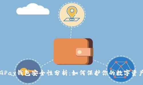 CGPay钱包安全性分析:如何保护你的数字资产?