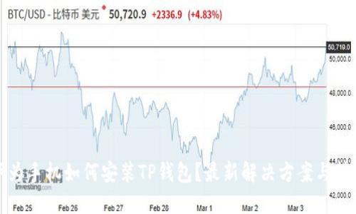 华为手机如何安装TP钱包？最新解决方案与技巧