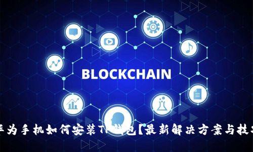 华为手机如何安装TP钱包？最新解决方案与技巧
