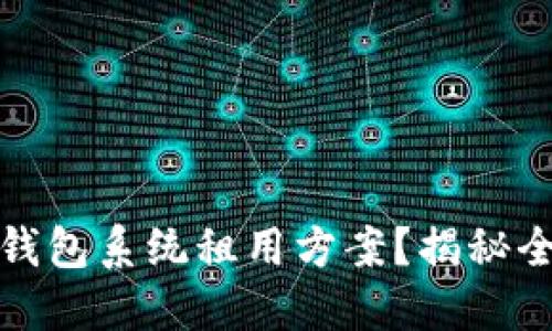 如何选择合适的TP钱包系统租用方案?揭秘全新数字钱包的优势