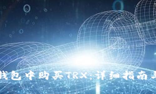 如何在TP钱包中购买TRX：详细指南与实用技巧