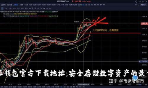 比特派钱包官方下载地址：安全存储数字资产的最佳选择