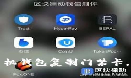 教你如何用苹果手机钱包复制门禁卡,轻松开启智能生活