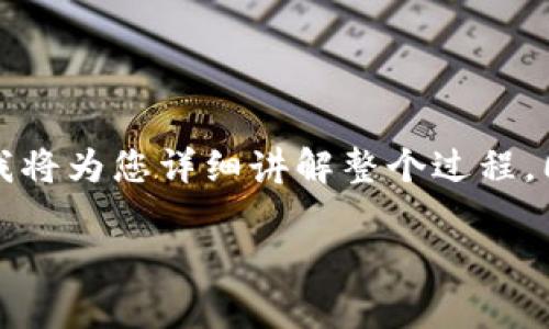 为了将交易所里的币转到TP钱包，您需要按照以下的步骤进行操作。下面我将为您详细讲解整个过程，同时在内容中加入一些细节和场景描述，让您对这个过程有更深刻的理解。

### 如何将交易所里的币转到TP钱包：简单步骤与实用技巧