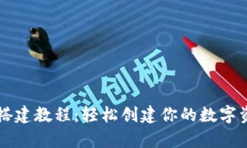 虚拟币钱包搭建教程：轻松创建你的数字资产保护宝库