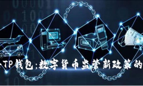 国家打击TP钱包：数字货币监管新政策的深度解析