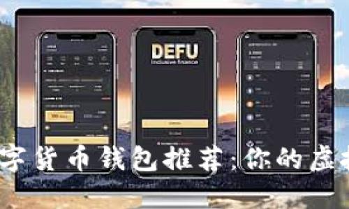 2023年十大数字货币钱包推荐：你的虚拟资产安全卫士