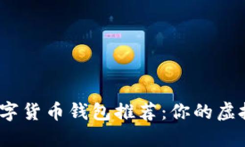 2023年十大数字货币钱包推荐：你的虚拟资产安全卫士
