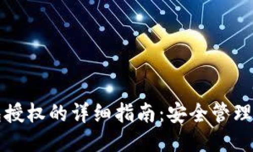 区块链钱包授权的详细指南:安全管理与使用技巧