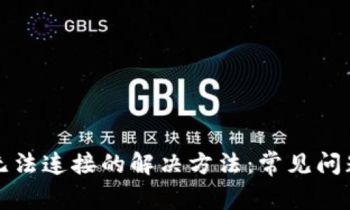 TP钱包无法连接的解决方法：常见问题及技巧