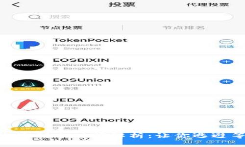 ETH挖矿收益到账时间解析:让你逃避等待的秘密