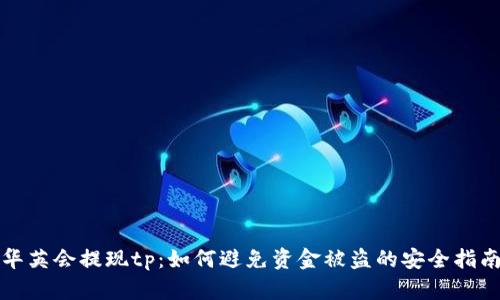 华英会提现tp：如何避免资金被盗的安全指南
