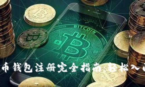 2023年加密货币钱包注册完全指南：轻松入门投资数字资产