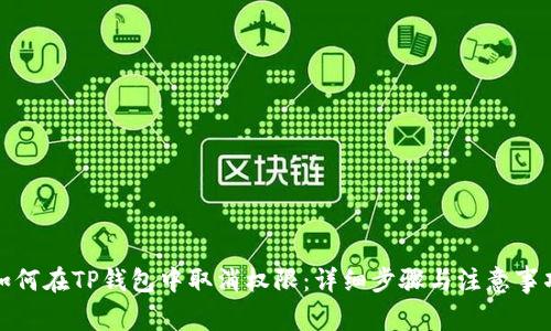 如何在TP钱包中取消权限：详细步骤与注意事项