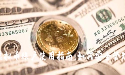 2023年USDT虚拟币账户使用指南：如何安全管理你的数字资产