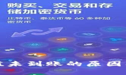TP钱包充值未到账的原因及解决方案
