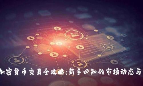 2023年加密货币交易全攻略：新手必知的市场动态与交易技巧