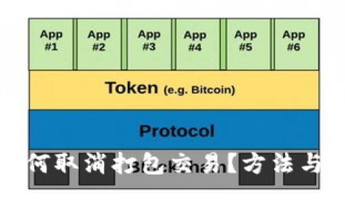 TP钱包如何取消打包交易？方法与技巧详解
