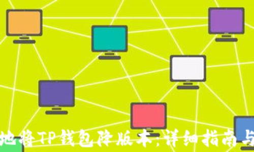 如何安全地将TP钱包降版本:详细指南与注意事项