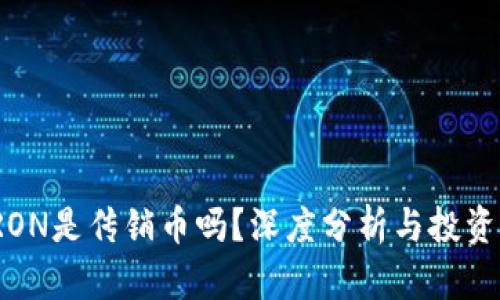 波场币TRON是传销币吗？深度分析与投资风险揭秘