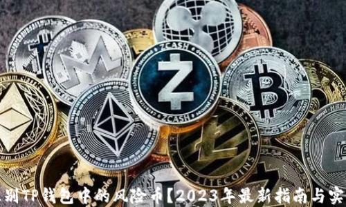 
如何识别TP钱包中的风险币？2023年最新指南与实用建议