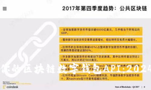 如何选择最适合你的区块链数字钱包API:2024趋势分析与推荐