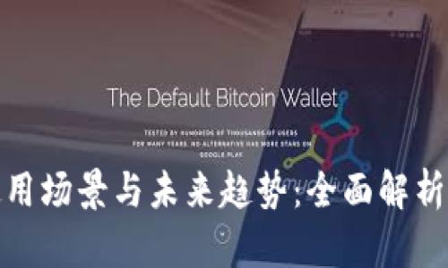 数字钱包的使用场景与未来趋势：全面解析生活中的便利