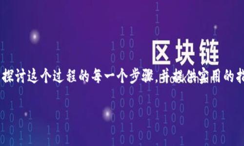 为了解答如何在TP钱包中创建币安链地址，我们将详细探讨这个过程的每一个步骤，并提供实用的指南。以下是关于创建币安链地址的、关键词和内容大纲。

如何在TP钱包中创建币安链地址：新手全攻略