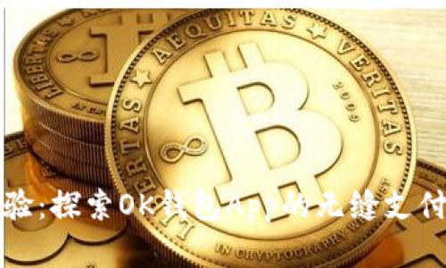 重塑支付体验：探索OK钱包App的无缝支付与优惠体验