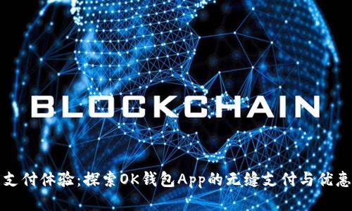 重塑支付体验：探索OK钱包App的无缝支付与优惠体验