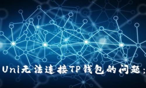 如何解决Uni无法连接TP钱包的问题：全面指南