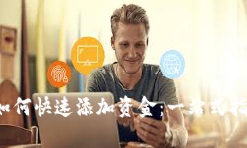 t p钱包如何快速添加资金:一站式指南与技巧