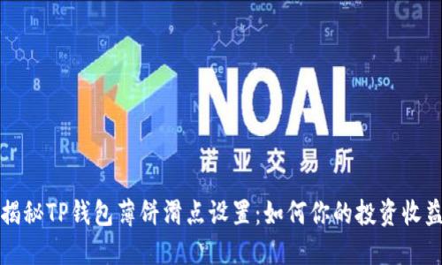 揭秘TP钱包薄饼滑点设置：如何你的投资收益