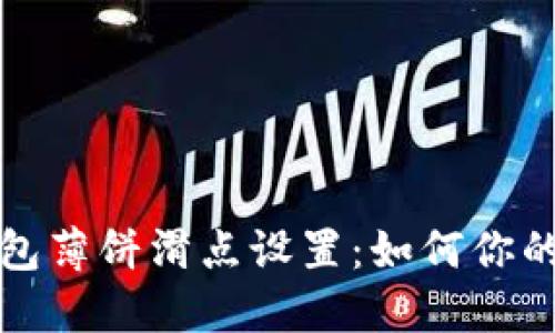 揭秘TP钱包薄饼滑点设置：如何你的投资收益