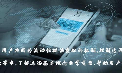 在我们讨论“TP钱包里的币和池子的区别”之前，先了解一下这两个概念。

### 什么是TP钱包?

TP钱包（Trust Protocol Wallet）是一种数字货币钱包，用户可以在里面存储、管理和交易不同的加密资产。它通常以多种形式支持各类代币的存储，包括主流数字货币如比特币、以太坊及基于区块链的其他代币。

### 什么是池子?

池子（Liquidity Pool）是去中心化金融（DeFi）中的一种机制，允许用户将其加密资产放入一个由多个用户共同维护的流动性池中。这些池子通常用于支持交易所的流动性，用户通过提供资产参与，通常可以获得协议的奖励或手续费收益。

### TP钱包里的币和池子的区别

#### 1. 定义区别

- **币**：
  - TP钱包中的币是用户自己拥有的数字货币资产。用户可以随时在钱包中查看余额、进行转账或交易等操作。
  
- **池子**：
  - 池子是指一组用户共同提供的流动性资产。用户将自己的币存入池子中，目的是为了获得交易手续费或其他收益。

#### 2. 所有权差异

- **币**：
  - 用户对 TP 钱包中的每一枚币拥有完全的控制权和所有权，可以自由转让、交换或使用。
  
- **池子**：
  - 用户参与池子意味着将其资产暂时交由池子管理，用户对流动性池中的资产并不拥有完全的控制权。当用户参与池子后，他们需要遵循池子的规则（例如，锁仓期、解除流动性等）。

#### 3. 用途和功能

- **币**：
  - 主要用于投资、交易、HODL（长期持有）等。用户可以自由选择其用途。
  
- **池子**：
  - 主要用于提供流动性以支持市场交易。参与者通过提供流动性来赚取交易手续费或流动性激励。

#### 4. 风险和收益

- **币**：
  - 风险主要来自市场波动，可能会出现价值贬值或被盗等情况。
  
- **池子**：
  - 风险不仅包括市场波动，还可能存在智能合约风险、无常损失等。收益则取决于池子内的交易活动和用户所占份额。

#### 5. 交易体验

- **币**：
  - 用户在钱包内的交易非常直接，可以快速进行转账和资产管理。
  
- **池子**：
  - 交易体验更为复杂，通常需要了解池子的规则、收益计算、流动性提供方式等。

### 总结

在 TP 钱包中，币和池子之间有着明显的区别。币代表个人资产，而池子则是群体资金池，一种允许用户共同为流动性提供贡献的机制。理解这两者的不同，不仅有助于用户更好地管理自己的资产，也能帮助用户在 DeFi 世界中更聪明地参与。

通过上述分析，相信读者对于TP钱包中的币和池子之间的区别有了更清晰的认识。在加密货币的世界中，了解这些基本概念非常重要，帮助用户做出更明智的投资决策。